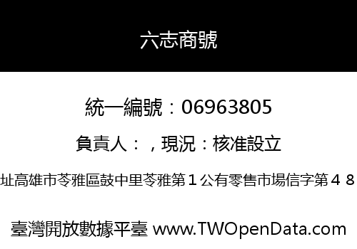 六志商號
