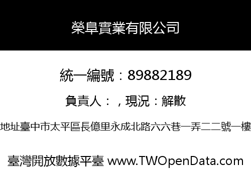 榮阜實業有限公司
