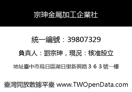 宗珅金屬加工企業社