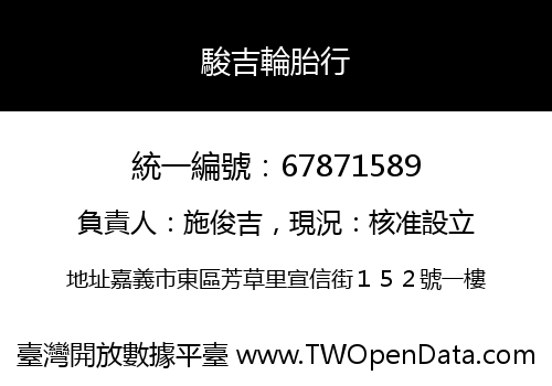 駿吉輪胎行