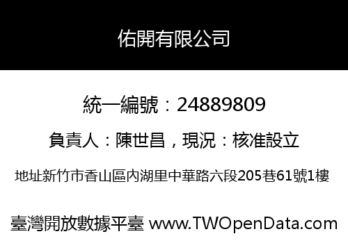 佑開有限公司