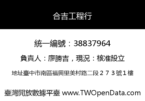 合吉工程行