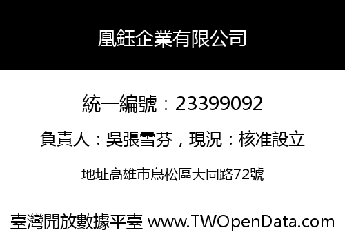凰鈺企業有限公司
