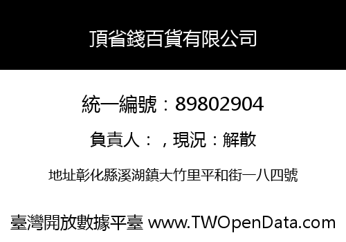頂省錢百貨有限公司