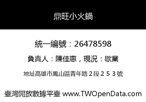 鼎旺小火鍋