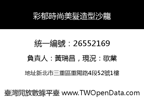 彩郁時尚美髮造型沙龍