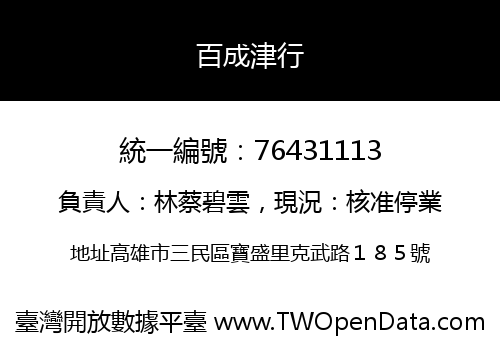 百成津行