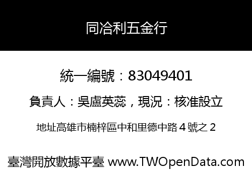 同冾利五金行