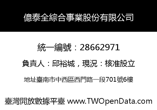 億泰全綜合事業股份有限公司