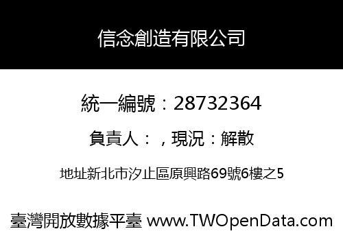 信念創造有限公司