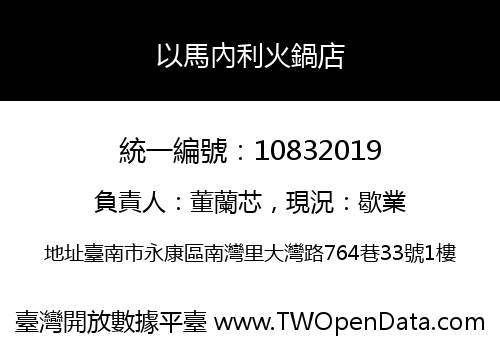 以馬內利火鍋店