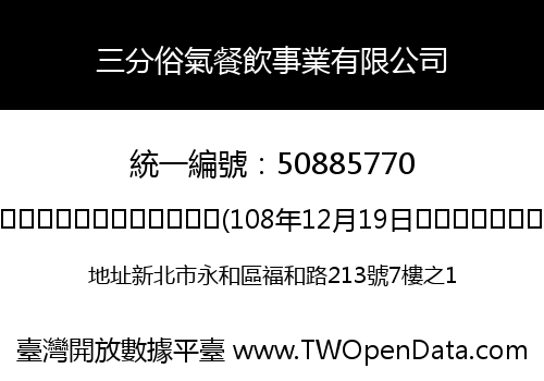 三分俗氣餐飲事業有限公司