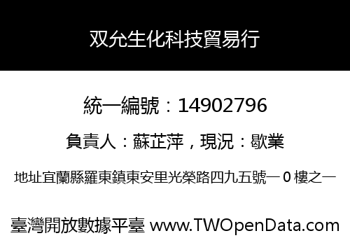 双允生化科技貿易行