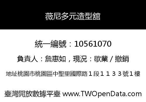 薇尼多元造型舘