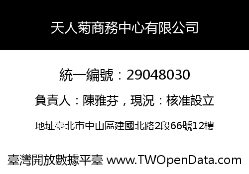天人菊商務中心有限公司