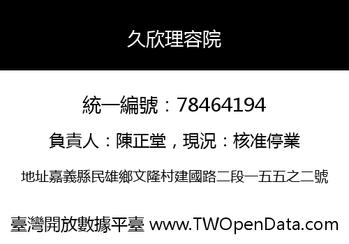 久欣理容院