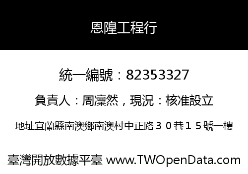 恩隍工程行