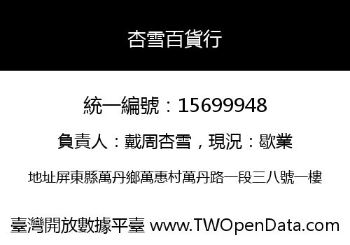 杏雪百貨行