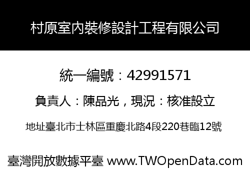 村原室內裝修設計工程有限公司