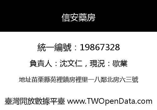 信安藥房