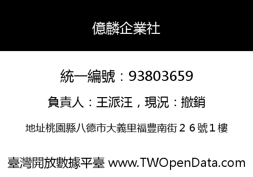 億麟企業社
