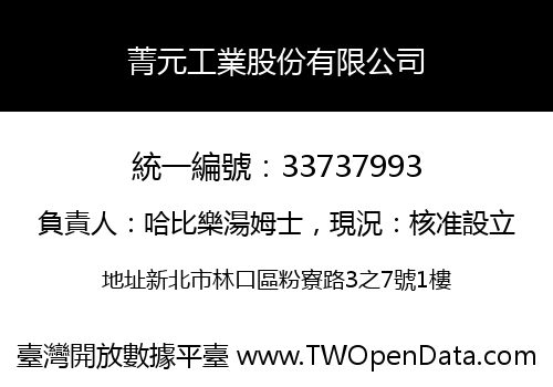 菁元工業股份有限公司