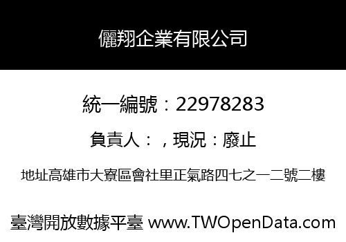 儷翔企業有限公司