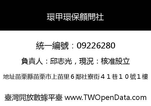 環甲環保顧問社