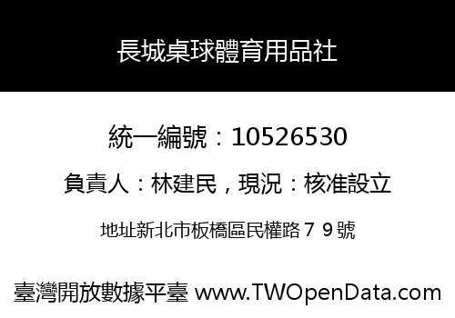 長城桌球體育用品社