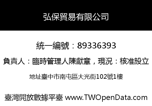弘保貿易有限公司