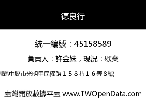 德良行