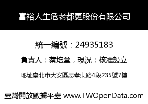 富裕人生危老都更股份有限公司