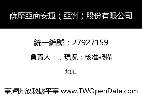 薩摩亞商安捷（亞洲）股份有限公司