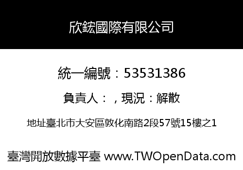 欣鋐國際有限公司