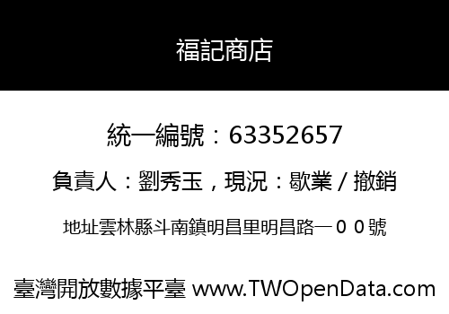 福記商店