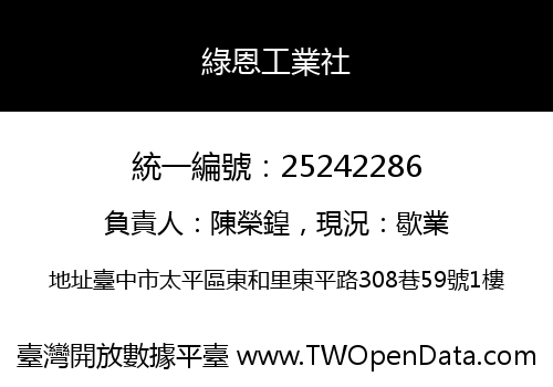 綠恩工業社