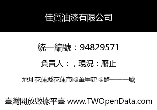 佳質油漆有限公司