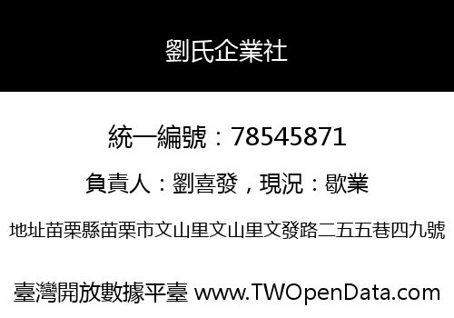 劉氏企業社