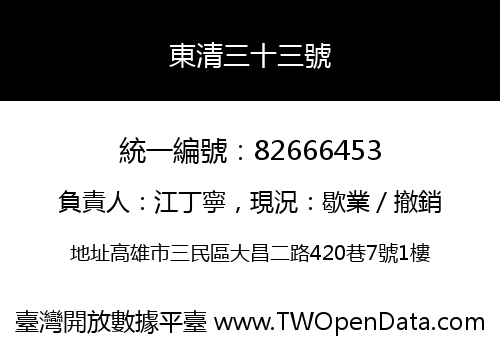 東清三十三號