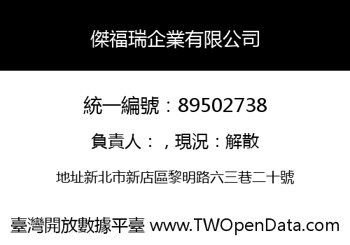 傑福瑞企業有限公司