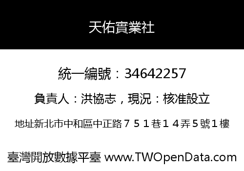 天佑實業社