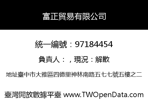 富正貿易有限公司