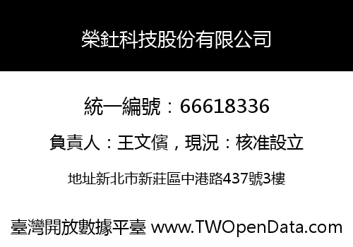 榮釷科技股份有限公司