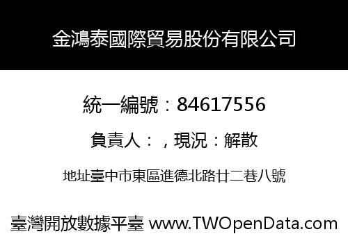 金鴻泰國際貿易股份有限公司