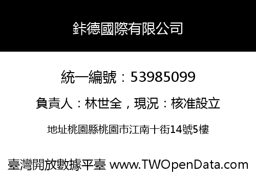 鉲德國際有限公司