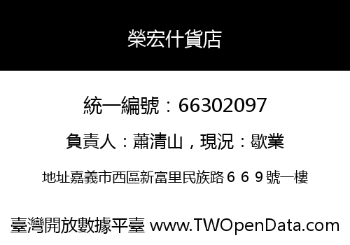榮宏什貨店