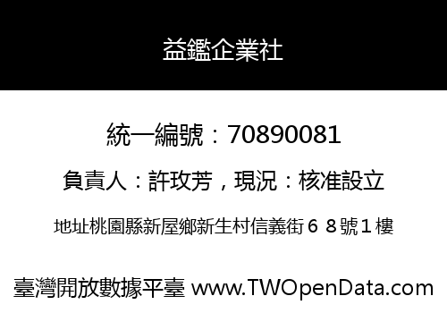 益鑑企業社