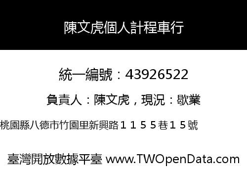陳文虎個人計程車行