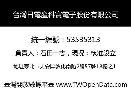 台灣日電產科寶電子股份有限公司