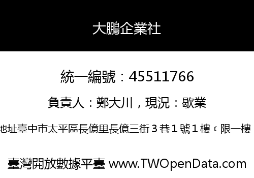 大鵬企業社